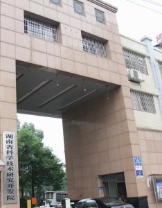 案例：湖南省科学技术研究开发院